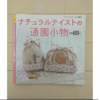 ナチュラルテイストの通園小物(住まい/暮らし/子育て)