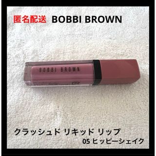 ボビイブラウン(BOBBI BROWN)のBOBBI BROWN クラッシュド リキッド リップ 05 ヒッピーシェイク(口紅)