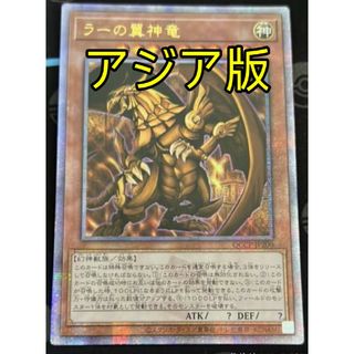 ユウギオウ(遊戯王)の遊戯王 ラーの翼神竜 アジア版 クオシク 25thシク(シングルカード)