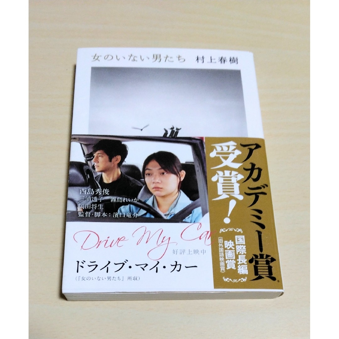 文春文庫(ブンシュンブンコ)の｢ 女のいない男たち ｣ 村上春樹　文庫本　🔘匿名配送 エンタメ/ホビーの本(文学/小説)の商品写真