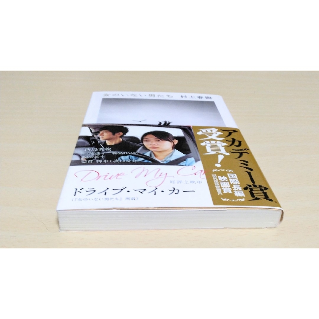 文春文庫(ブンシュンブンコ)の｢ 女のいない男たち ｣ 村上春樹　文庫本　🔘匿名配送 エンタメ/ホビーの本(文学/小説)の商品写真