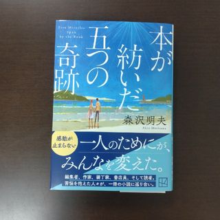 コウダンシャ(講談社)の本が紡いだ五つの奇跡 / 森沢明夫 / 講談社文庫(文学/小説)