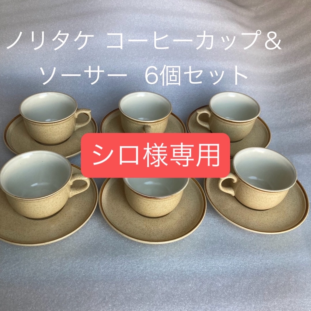 ノリタケ コーヒーカップ＆ソーサー 6個セット インテリア/住まい/日用品のキッチン/食器(グラス/カップ)の商品写真