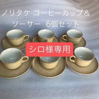 ノリタケ コーヒーカップ＆ソーサー 6個セット(グラス/カップ)