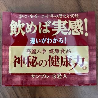 神秘の健康力　サンプル3粒(その他)