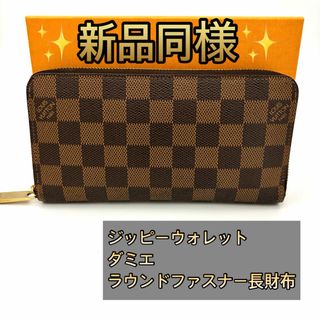 ルイヴィトン(LOUIS VUITTON)の新品同様✨ルイヴィトン　ダミエ　ジッピーウォレット　ラウンドファスナー(財布)