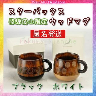 スターバックス(Starbucks)のスターバックス ウッドマグ ブラック 1個 漆塗り 木製 マグカップ 漆芸(漆芸)