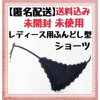 【匿名配送】 レディース用 ふんどし型 ショーツ ◆ 綿混 ゴムタイプ ブラック(ショーツ)