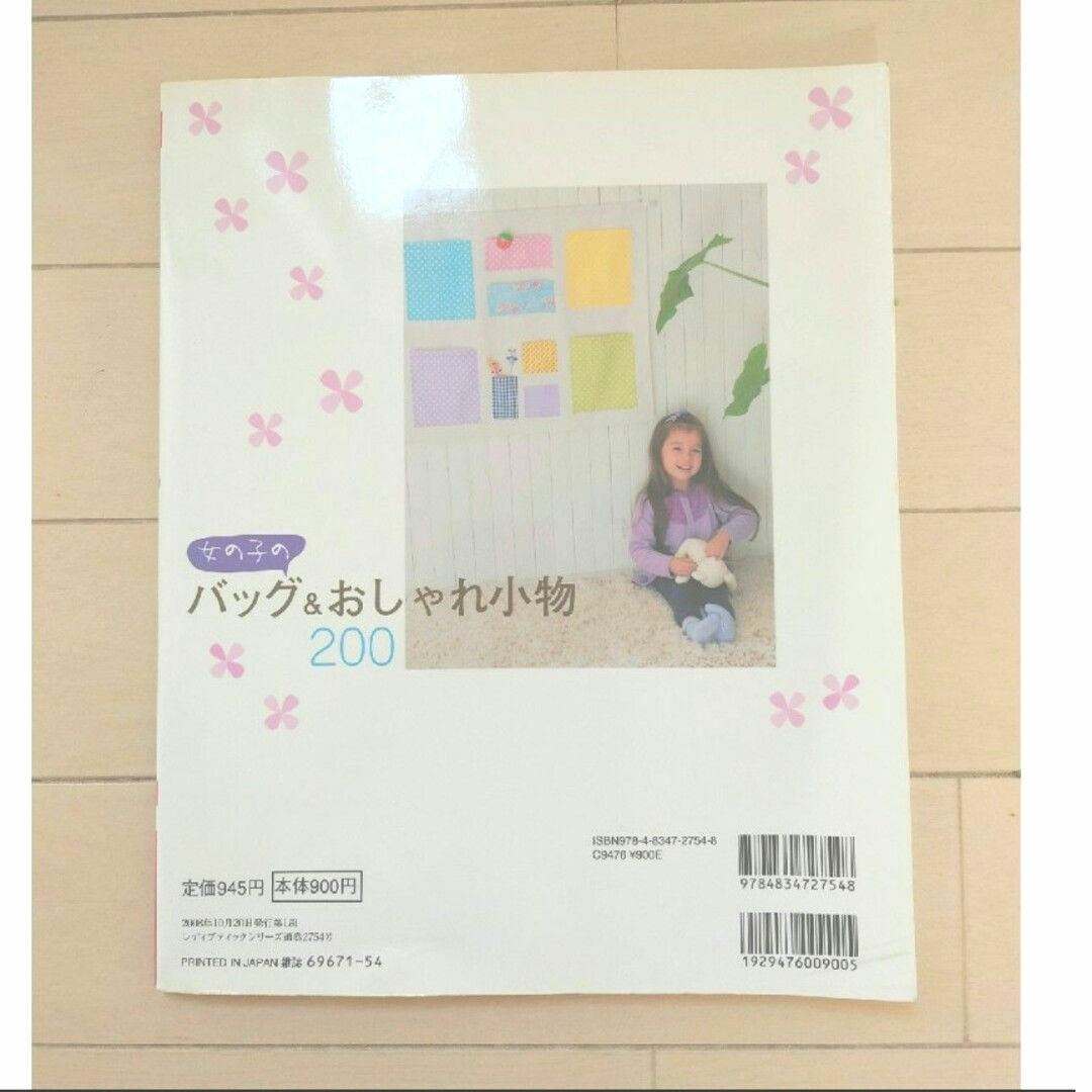 女の子のバッグ&おしゃれ小物200 エンタメ/ホビーの本(住まい/暮らし/子育て)の商品写真