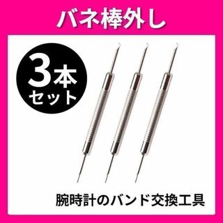 バネ棒外し 3本セット 腕時計 ベルト バンド 交換 工具 修理 パーツ ばね棒(その他)