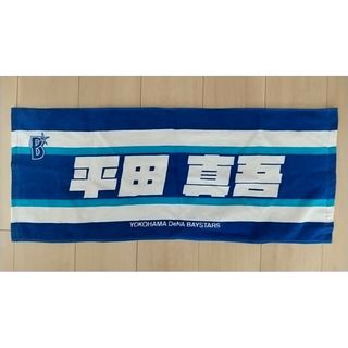 【新品未使用】横浜DeNAベイスターズ 平田真吾 選手 タオル