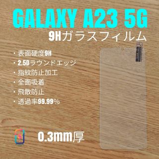 kaza0725様専用2GALAXY A23 5G【9Hガラス】ち(保護フィルム)