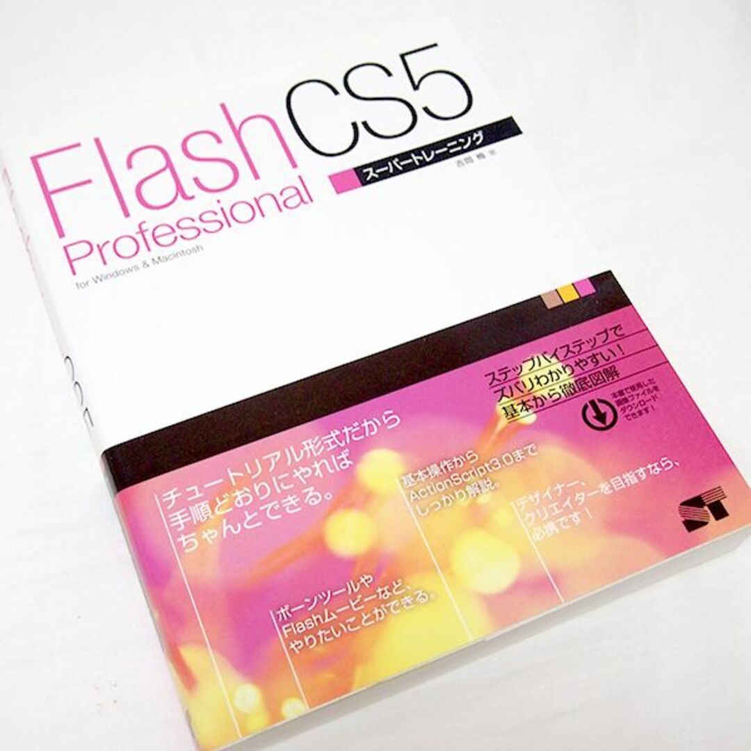 Flash Professional CS5 スーパートレーニング テキスト エンタメ/ホビーの本(コンピュータ/IT)の商品写真