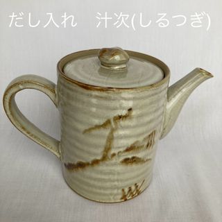 だし入れ 汁次(しるつぎ)  750ml(容器)