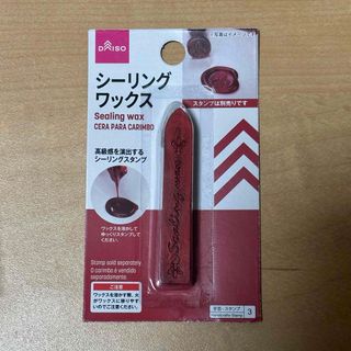 ダイソー(DAISO)のDAISO シーリングワックス 赤(各種パーツ)