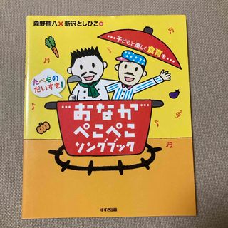 おなかぺこぺこソングブック(人文/社会)