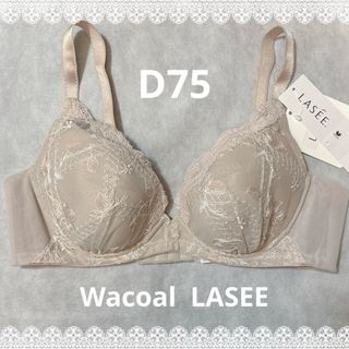 Wacoal - ワコール　ラゼ　着やせミニマイズブラ　D75  新品タグ付き　匿名配送