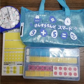 小学１年生さんすうらんどスマート　ブロックのみ(知育玩具)