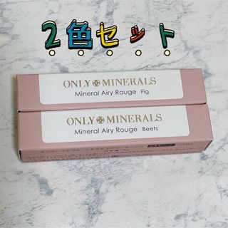 オンリーミネラル(ONLY MINERALS )のオンリーミネラル ONLY MINERALS ミネラルエアリールージュ02 03(口紅)