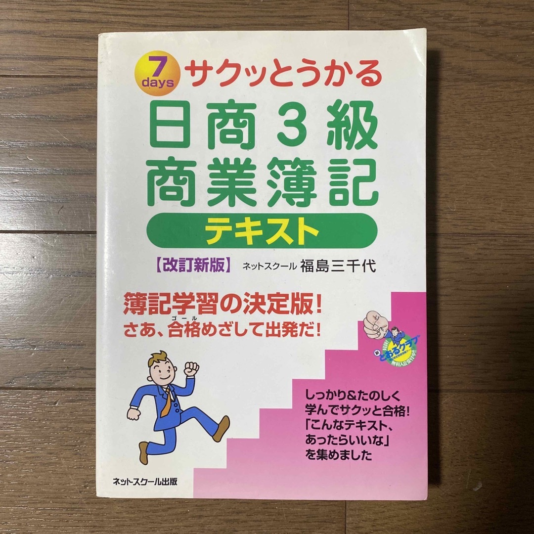 サクッとうかる日商３級商業簿記テキスト エンタメ/ホビーの本(資格/検定)の商品写真