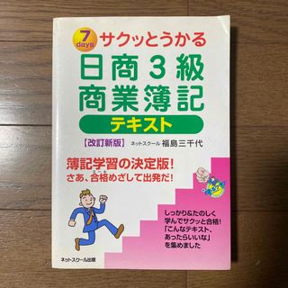 サクッとうかる日商３級商業簿記テキスト(資格/検定)