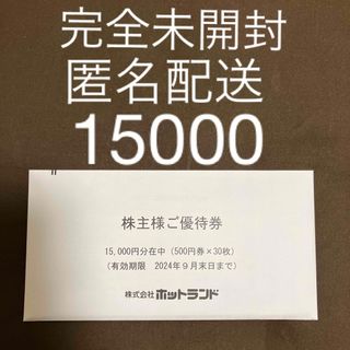 ホットランド　銀だこ　株主優待券　15000円分(フード/ドリンク券)