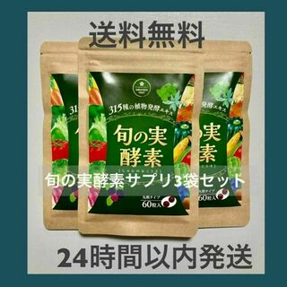 さくらの森　旬の実酵素サプリ　3袋セット(ダイエット食品)