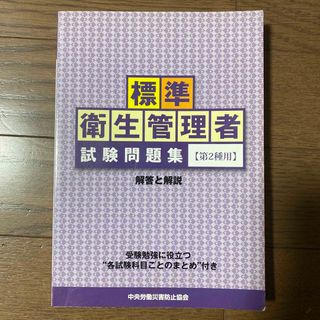 標準衛生管理者試験問題集〈第２種用〉解答と解説(その他)