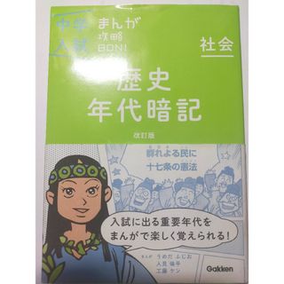 中学入試まんが攻略ＢＯＮ！(語学/参考書)