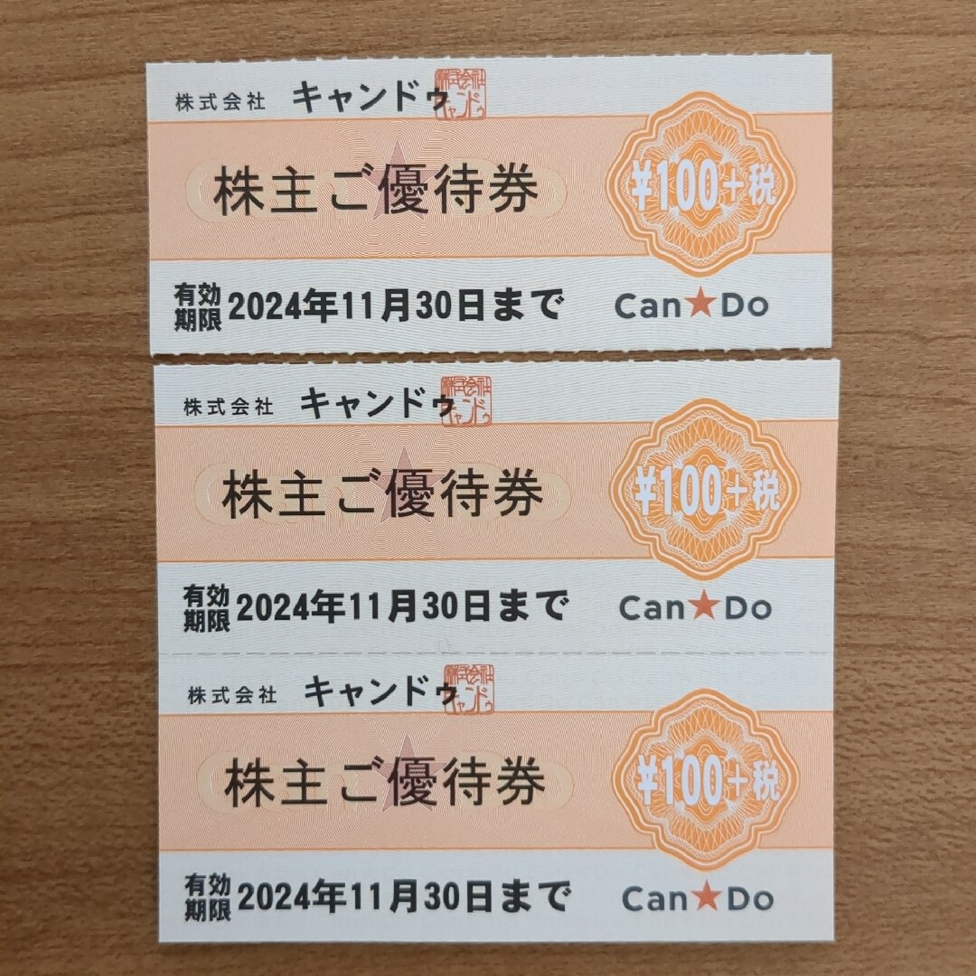 キャンドゥ株主優待券300円分（+税） チケットの優待券/割引券(ショッピング)の商品写真