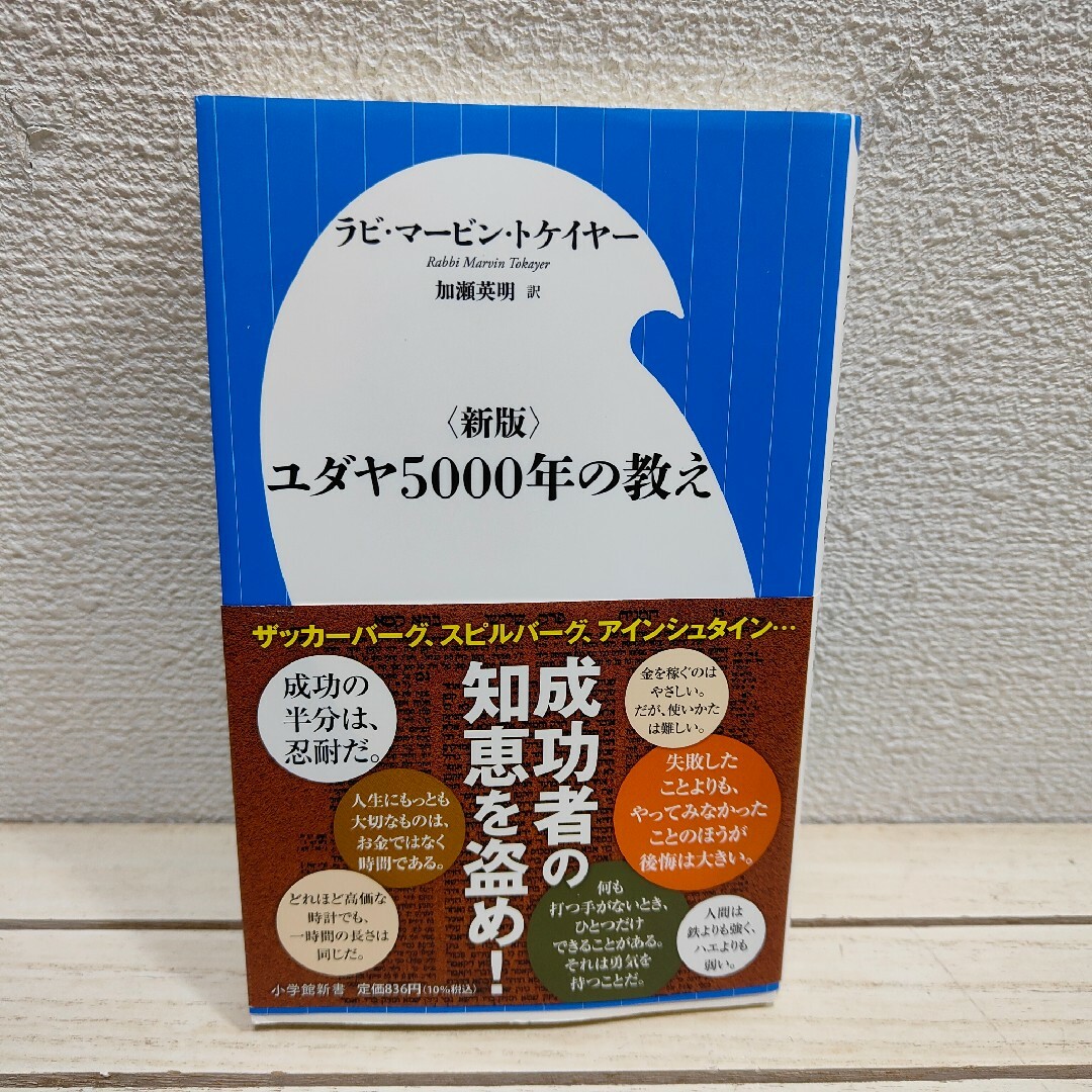 小学館(ショウガクカン)の『 新版 ユダヤ5000年の教え 』◆ エンタメ/ホビーの本(ノンフィクション/教養)の商品写真