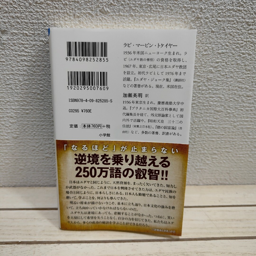 小学館(ショウガクカン)の『 新版 ユダヤ5000年の教え 』◆ エンタメ/ホビーの本(ノンフィクション/教養)の商品写真