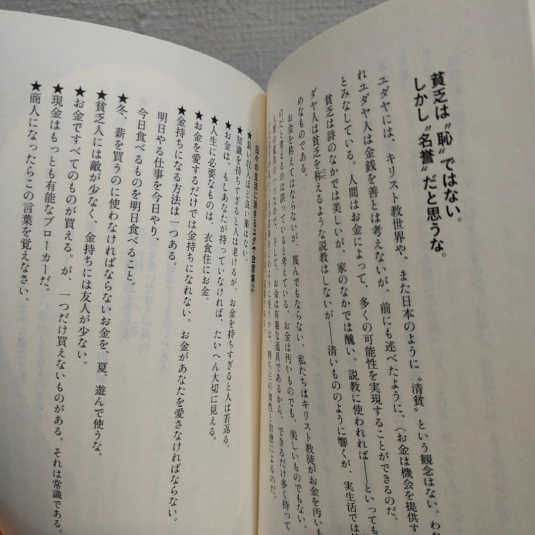 小学館(ショウガクカン)の『 新版 ユダヤ5000年の教え 』◆ エンタメ/ホビーの本(ノンフィクション/教養)の商品写真