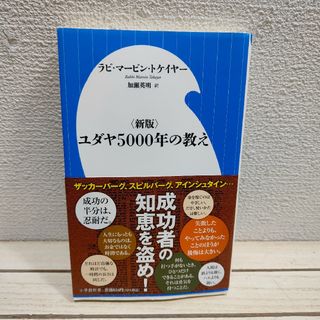 『 新版 ユダヤ5000年の教え 』◆