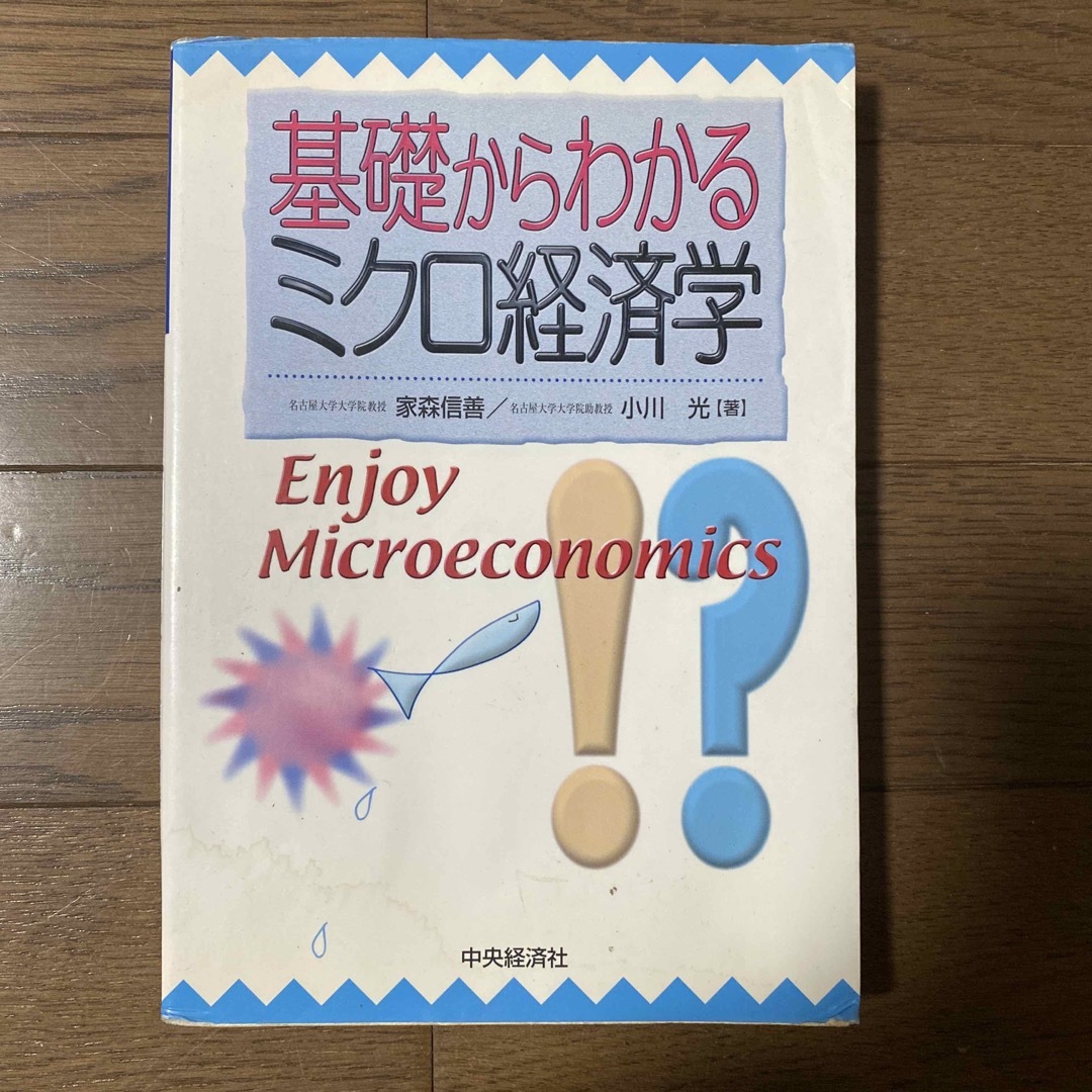 基礎からわかるミクロ経済学 エンタメ/ホビーの本(ビジネス/経済)の商品写真