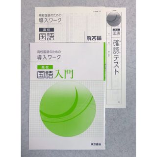 東京書籍 - 東京書籍 高校国語のための導入ワーク 高校国語入門