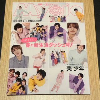 Myojo (ミョウジョウ) 2024年 05月号 [雑誌]