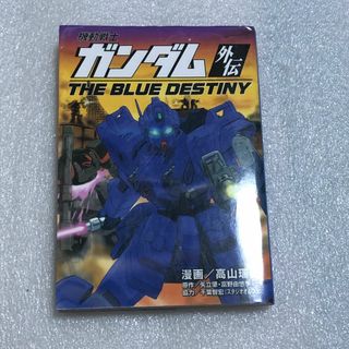 【ファン必見☆希少】機動戦士ガンダム外伝 THE BLUE DESTINY (全巻セット)