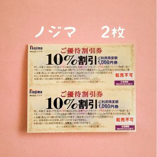 ノジマ   株主優待   10％割引券   2枚(ショッピング)