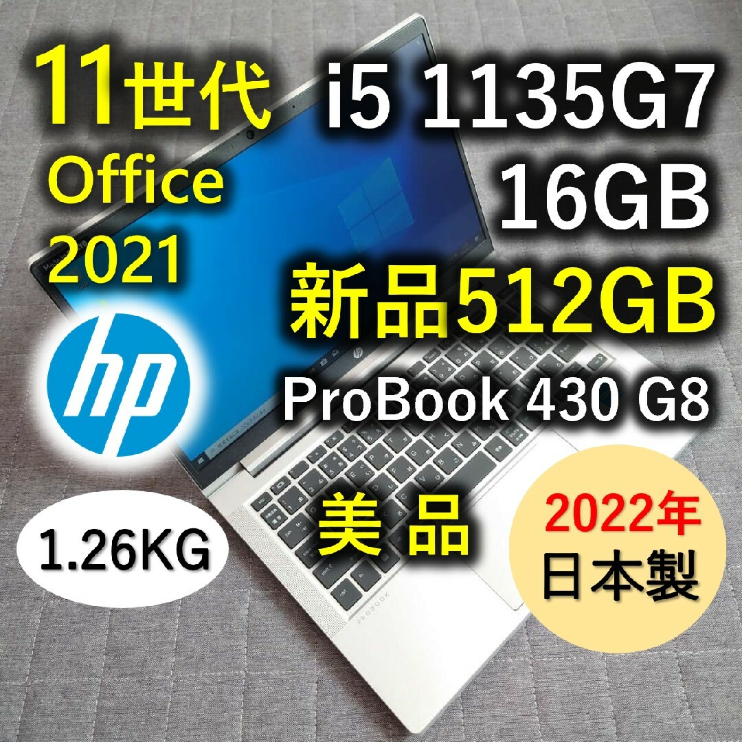 HP(ヒューレットパッカード)の2022年美品 HP 爆速 11世代i5 16GB 新品512GB SSD 38 スマホ/家電/カメラのPC/タブレット(ノートPC)の商品写真