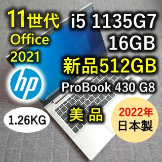 ヒューレットパッカード(HP)の2022年美品 HP 爆速 11世代i5 16GB 新品512GB SSD 38(ノートPC)