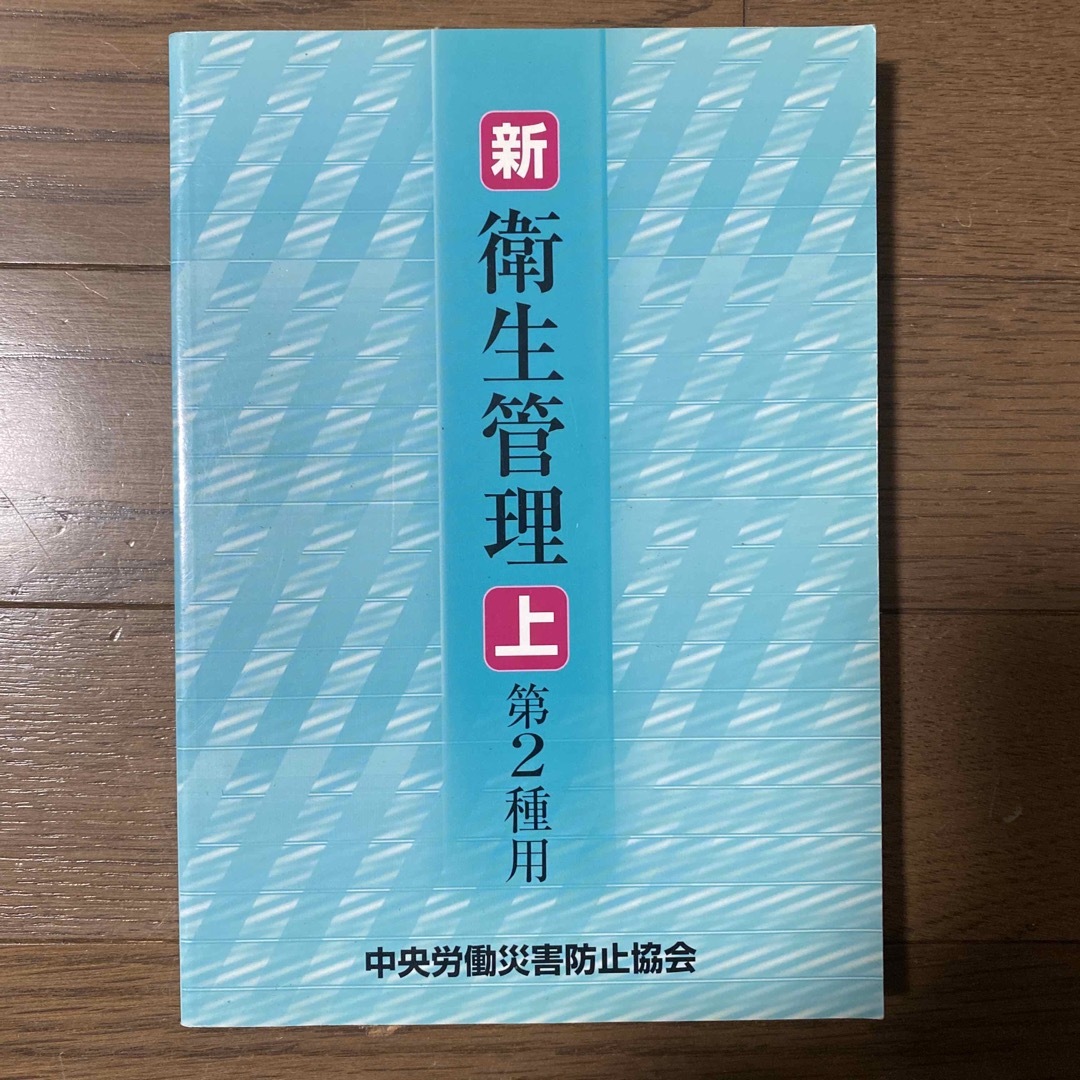 新／衛生管理 エンタメ/ホビーの本(健康/医学)の商品写真