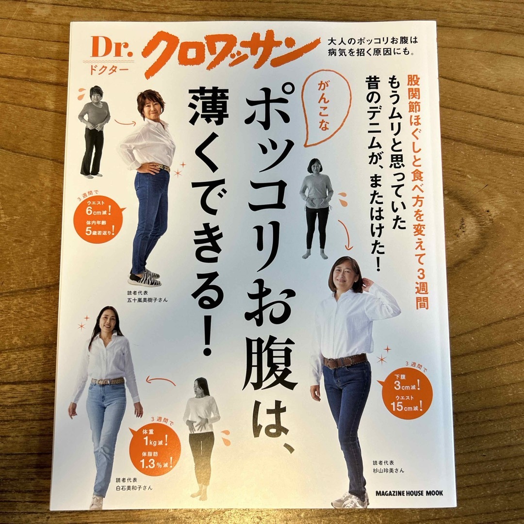 がんこなポッコリお腹は、薄くできる！ ドクタークロワッサン エンタメ/ホビーの本(ファッション/美容)の商品写真