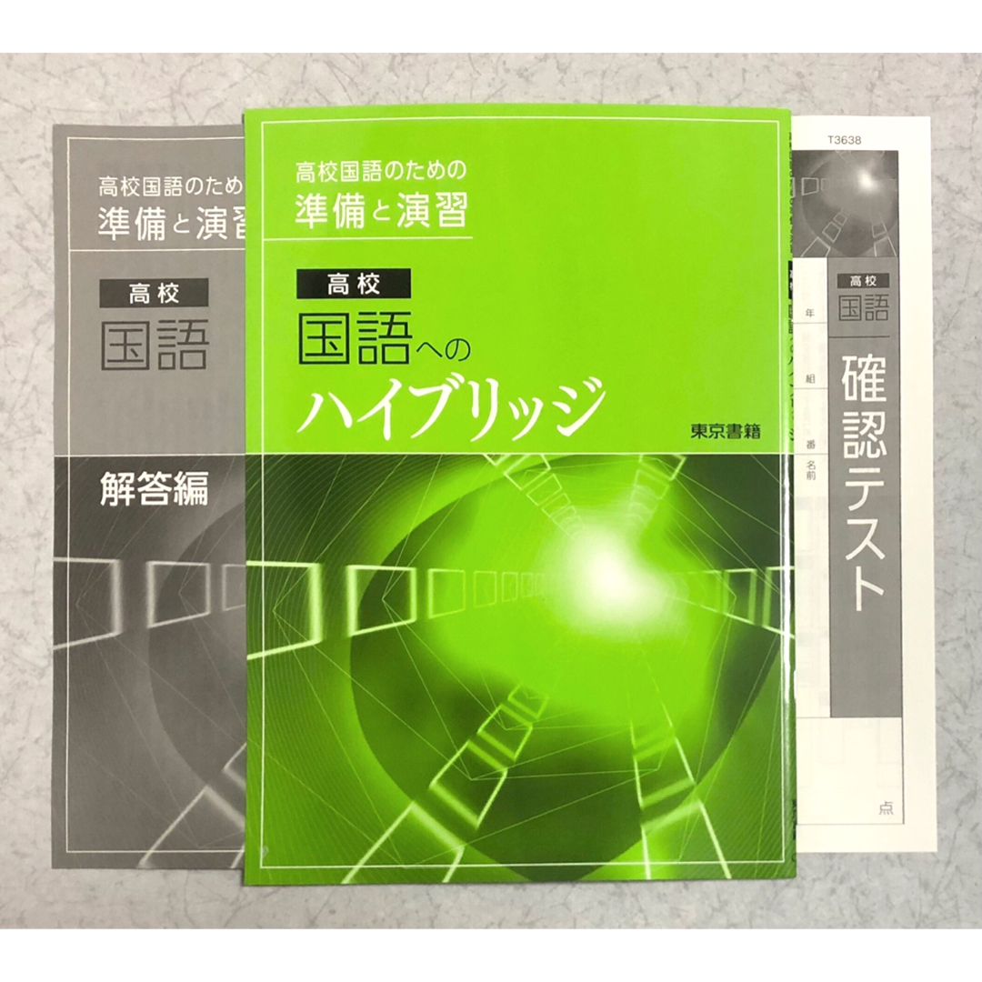 東京書籍(トウキョウショセキ)の【新品未使用】東京書籍 高校国語のための準備と演習 高校国語へのハイブリッジ エンタメ/ホビーの本(語学/参考書)の商品写真