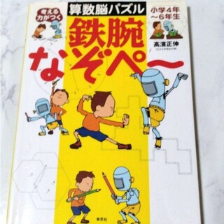 考える力がつく算数脳パズル鉄腕なぞペ～ : 小学4年～6年生(語学/参考書)