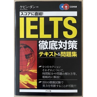 【CD付き】スコアに直結！IELTS徹底対策テキスト＆問題集(資格/検定)