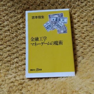 金融工学マネ－ゲ－ムの魔術(ビジネス/経済)