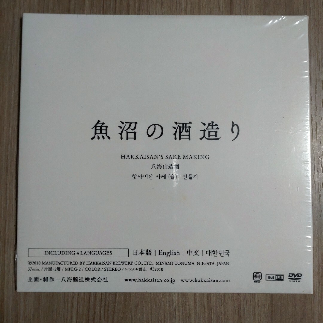 八海醸造(ハッカイジョウゾウ)の【ckymd様専用】八海山　魚沼の酒造り　ＤＶＤ【未開封】 エンタメ/ホビーのDVD/ブルーレイ(ドキュメンタリー)の商品写真