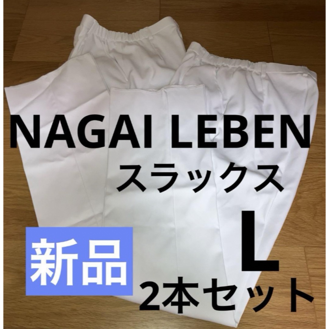 NAGAILEBEN(ナガイレーベン)の【新品】ナガイレーベン NAGAI LEBEN スラックス ホワイト 看護 介護 レディースのパンツ(その他)の商品写真