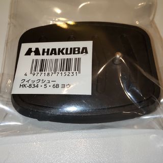 ハクバ(HAKUBA)のハクバ スペアクイックシュー HCA-HK83B(その他)